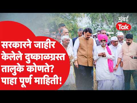 Devendra Fadnavis यांनी राज्यात दुष्काळ जाहीर केला पण तुमचा तालुका यादीत आहे का? पाहा संपूर्ण माहिती