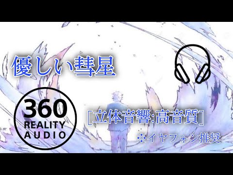 [3D sound] YOASOBI - YASASIISUISEI