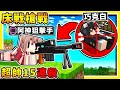 Minecraft 如果麥塊【有1槍必死❤狙擊槍】吃雞床戰😂 !! 守護你的堡壘【阿神2020年最帥畫面】整部影片用射的【瘋狂15連殺】!! 全字幕