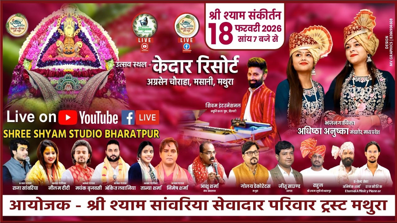 🔴LIVE -18Feb2026- श्री श्याम संकीर्तन फागुन महोत्सव श्री श्याम सांवरिया सेवादार परिवार ट्रस्ट मथुरा