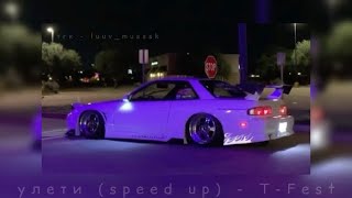 картинка: улети (speed up) - T-Fest