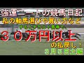 強運ニートの競馬日記#43、３月５日㈯編