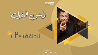 Episode 20 - Ras Al Ghoul Series | الحلقة العشرون  - مسلسل راس الغول