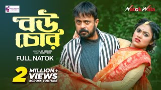 Bou Chor | বউ চোর | Akhomo Hasan | Alongkar Chowdhury | New Natok 2023 | NatokWala