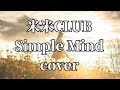 米米CLUBのSimple Mindを歌ってみました