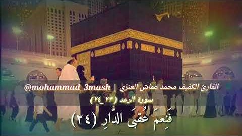 محمد عماش العنزي سورة الرعد (٢٣_٢٤)