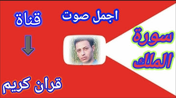 سورة الملك باجمل صوت بدون حقوق طبع ونشر