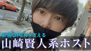 【山崎賢人似ホスト】新店OPEN直後に高額オーダーラッシュ！【AGENT】【GRAN】