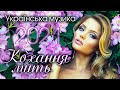 Чарівна Українська музика 2021. Пісні про кохання.