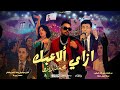 مهرجان ازاى الاعبك محمد زيزو 2025 Mohamed Zizo Ezay Ala3bak Official Music Video 