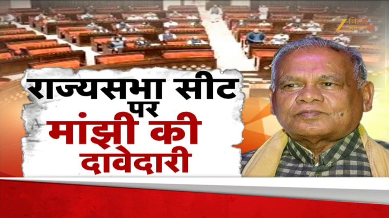 Jitan Ram Manjhi demands Rajya Sabha seat: राज्यसभा सीट पर मांझी की दावेदारी