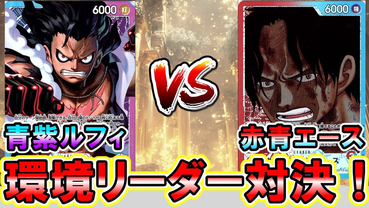 【研究必須】青紫ルフィVS赤青エース！青紫ルフィ再度流行！14弾環境でもルフィが暴れます...【ワンピースカード】