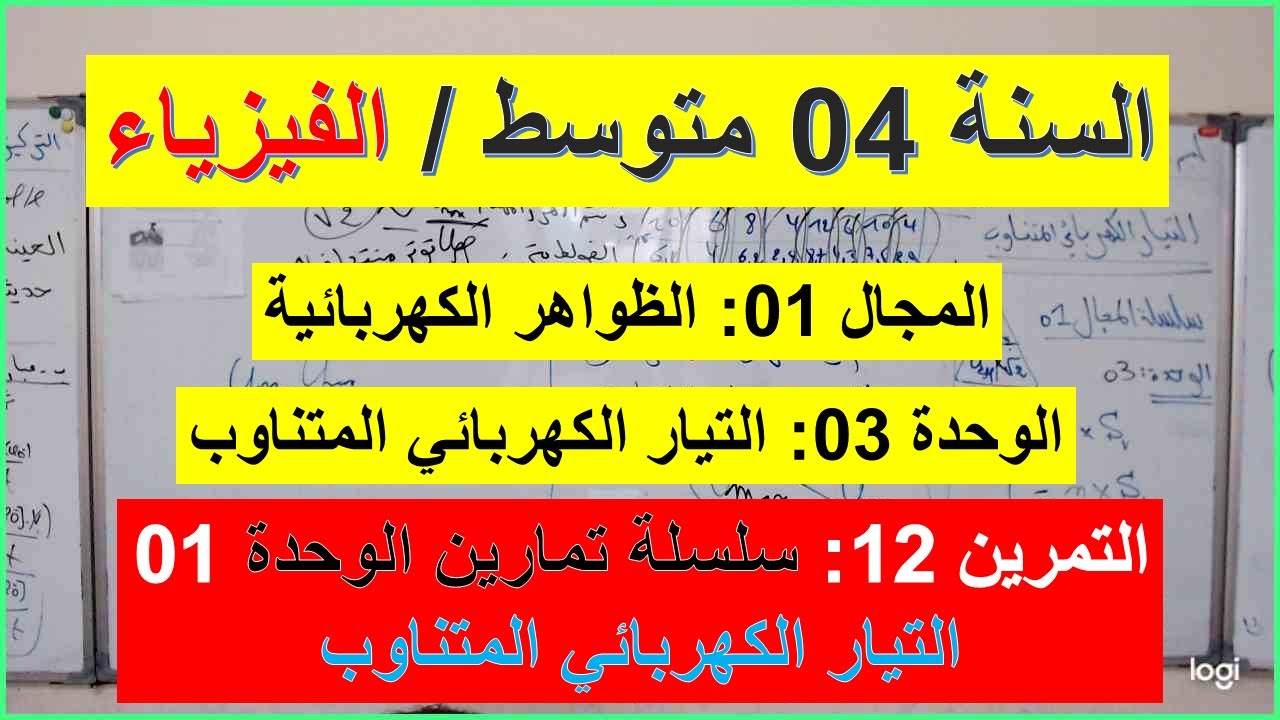 السنة 04 متوسط الفيزياء المجال 01 التمرين 12 سلسلة الوحدة 03 التوتر الاعظمي وشاشة راسم الاهتزاز