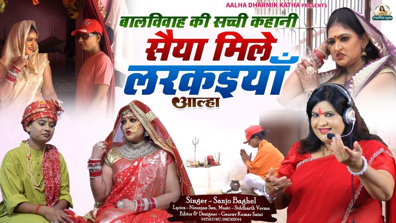 Saiyya mile larkaiyan सैया मिले लरकैया मैं क्या करूं आल्हा स्वर -संजो बघेल