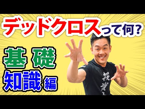 【不動産投資/資産運用】デッドクロスって何？①～基礎知識編～