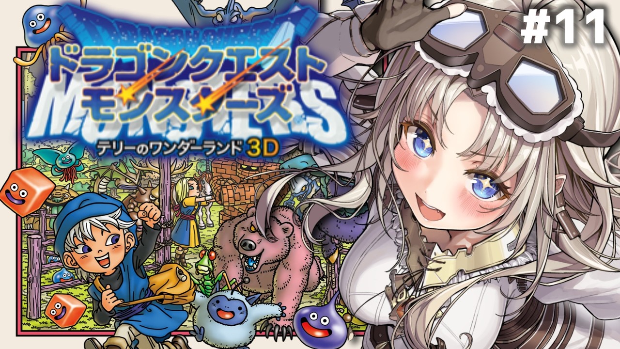 #11【ドラクエモンスターズテリーのワンダーランド/3DS】完全初見で始める!いよいよ『ほしふりの大会』へ!?【我王みちゃき/Vtuber】※ネタバレあり
