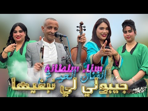 جديد صيف  الفنان الحيرش الغرباوي الفنانة سناء سلطانة ديو روعة جيبولي لي نبغيها