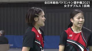 【全日本総合バドミントン選手権2021】女子ダブルス１回戦　福島由紀・杉村 南美（丸杉）×植村理央・佐藤 灯（龍谷大学）女子ダブルス１回戦 ハイライト