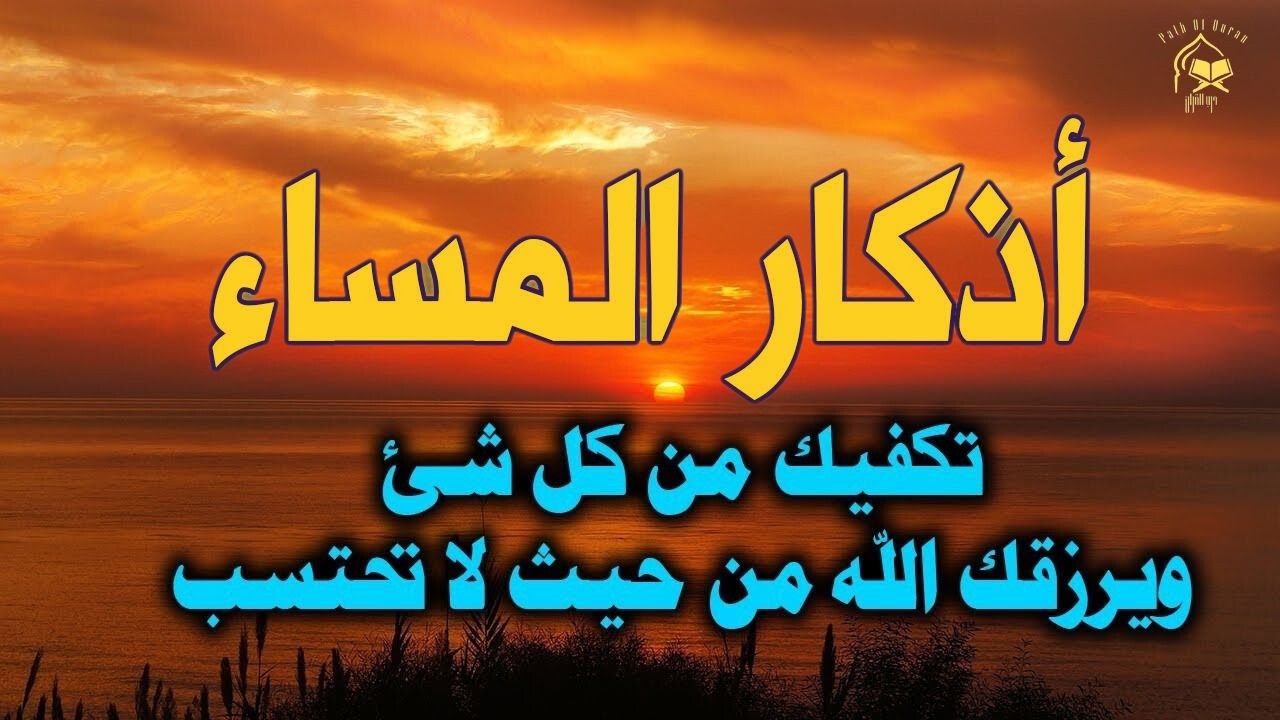 اذكار المساء بصوت يريح القلب - حصن نفسك وبيتك من الشيطان - night Athkar - Dzkir Pagi