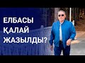 Н.Назарбаев коронавирус дертінен айықты / Анығын айтсақ (03.07.20)