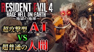 【ＡＩ vs 人間】超攻撃型AIを搭載した敵が高速で襲ってくる謎バイオRE４が想像以上にヤバイ ＃２【Resident Evil RE4/RAGE　HELL ON EARTH】