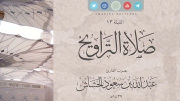 الليلة 13 رمضان ١٤٣٩هـ | القارئ عبدالله سعود الحشاش | سورة الأعراف ١٥٦ - ١٨١