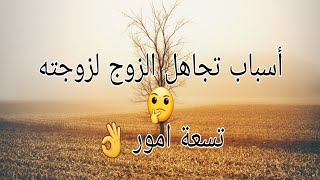 أسباب تجاهل الزوج لزوجته 🤔 تسع أمور من الممكن تكون إحداها سبب في تجاهل زوجك لك ...