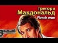 Грегори Макдональд. Первое дело Флетча 2