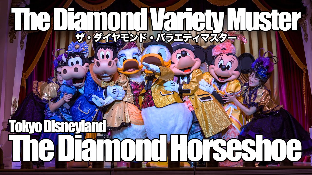 ザ・ダイヤモンド・バラエティマスター : 東京ディズニーランド / The Diamond Variety Muster : Tokyo Disneyland