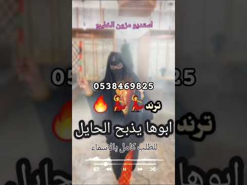 شيلة ترند أبوها يذبح الحايل وأخوها يكرم الضيفان أقوى مدح رجالي للطلب 0538469825