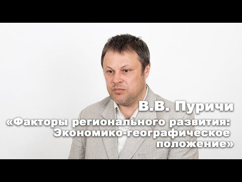 Просвет. В.В. Пуричи "Факторы регионального развития. Экономико-географическое положение"