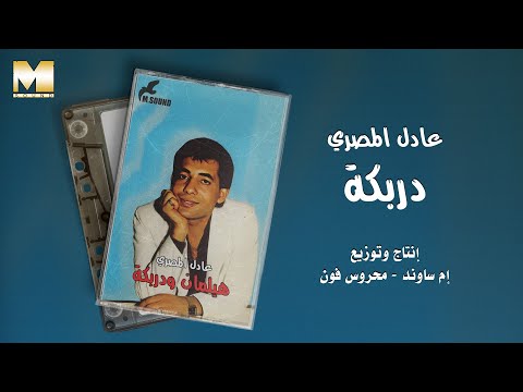     عادل المصري دربكة