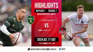 【ハイライト】第7節 トヨタV vs 三重H（2024年2月17日）