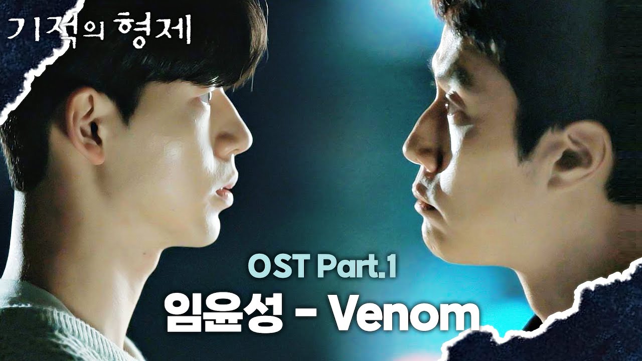 [MV] 임윤성 - Venom 《기적의 형제》 OST Part.1 ♪ | JTBC 230705 방송