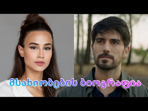 სერიალ ,,გაუღიმე შენ ბედს\"  მთავარი გმირების რეალური ცხოვრება და სიყვარული...გაიგეთ მეტი მათ შესახებ