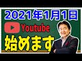 【竹中平蔵】Youtubeチャンネル 始めます　2021年1月1日スタート