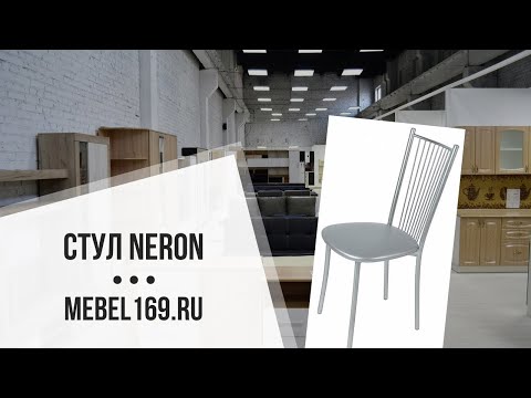 Cтул Neron ✓ купить со склада в Москве и МО 👍