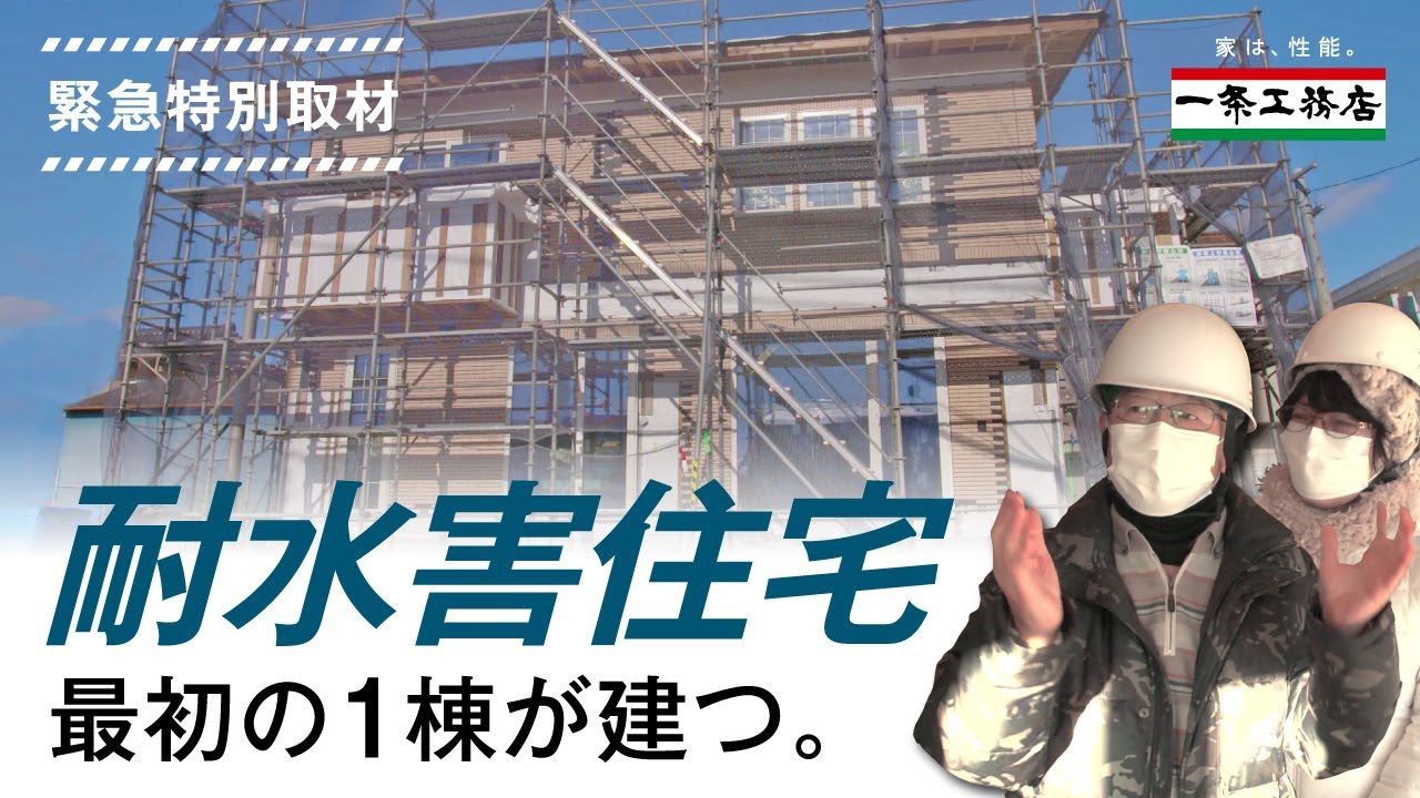 災害の教訓から日本初の「耐水害住宅」に至ったご夫婦の話