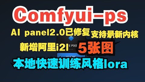 修复comfyui photoshop AI panel2 0插件支持最新内核，新增阿里I2L最新ComfyUI 五张图片快速训练一个LoRA