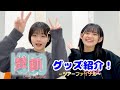 「つばきファクトリー ライブツアー2024秋 -鼓動-」グッズ紹介!