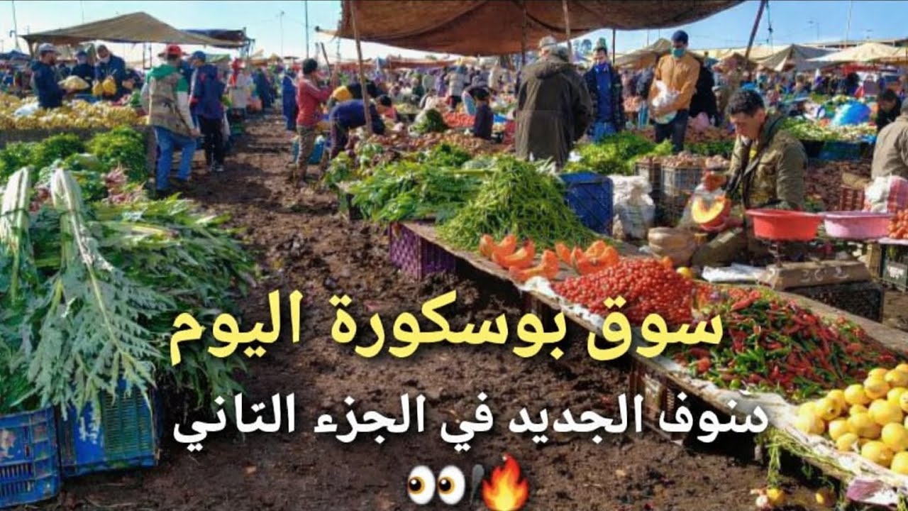 سوق بوسكورة الأسبوعي 🇲🇦 | جولة صامتة 15 دقيقة 🎥. الجزء الثاني🥈