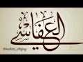 والله لو كرهت يدي أسلافنا لقطعتها أولئك آبائي العفاسي 
