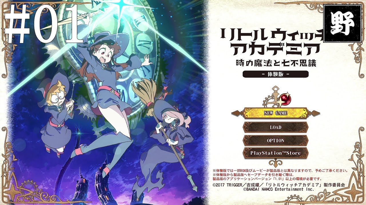 01【AADV】PS4「リトルウィッチアカデミア 時の魔法と七不思議」体験版