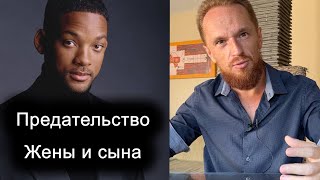 Ошибки Уилла Смита в отношениях