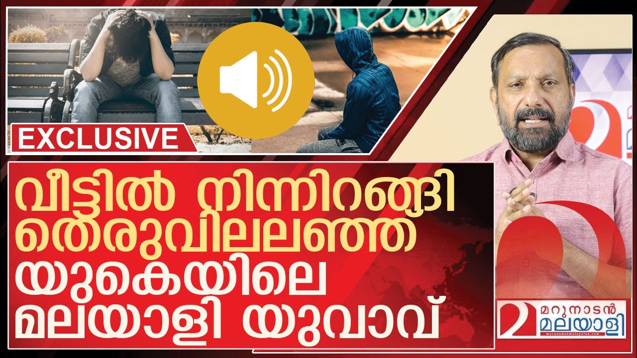 വീട്ടിൽ നിന്നിറങ്ങി തെരുവിലലഞ്ഞ് യുകെയിലെ മലയാളി യുവാവ്  l teenager u k