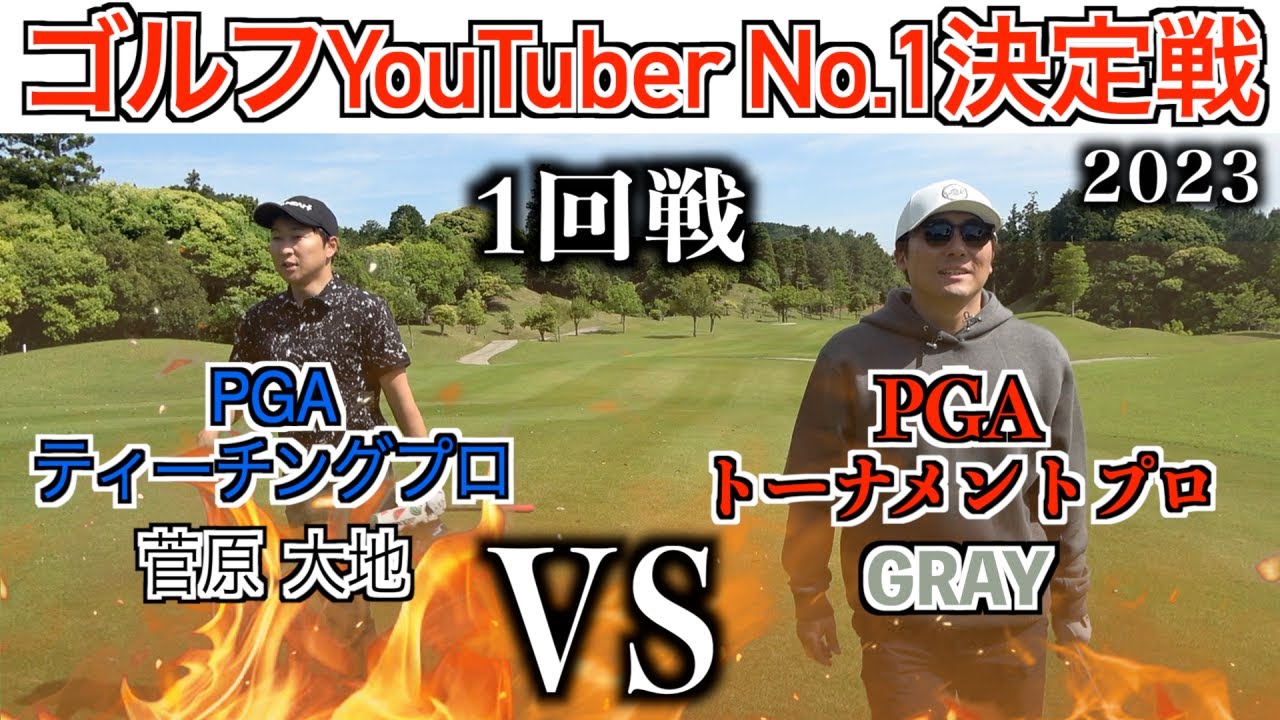 The serious match play begins! Will he be able to avenge last
