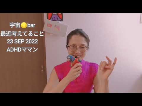 【仕事の分岐点ママン近況only japanese宇宙🌕bar】ADHDママンの宇宙bar 珍道中 子育て アスペルガー 不注意優勢混合型