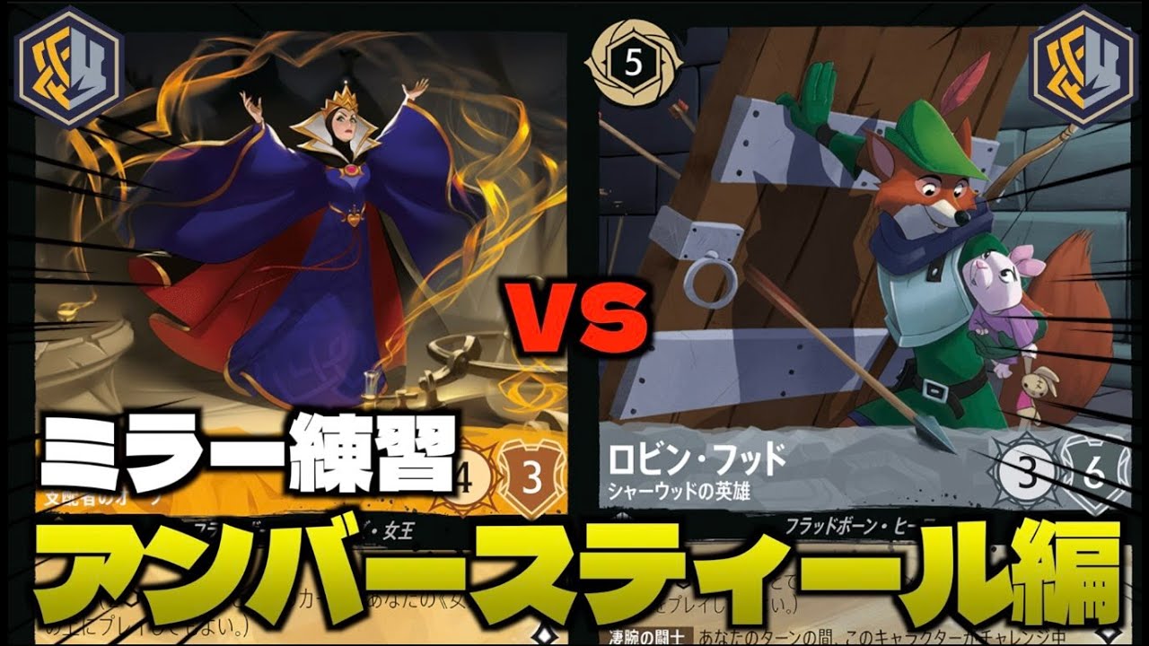 【ロルカナ/対戦】GPに向けてミラーガチ練習会!!「アンバースティール」編【LORCANA】