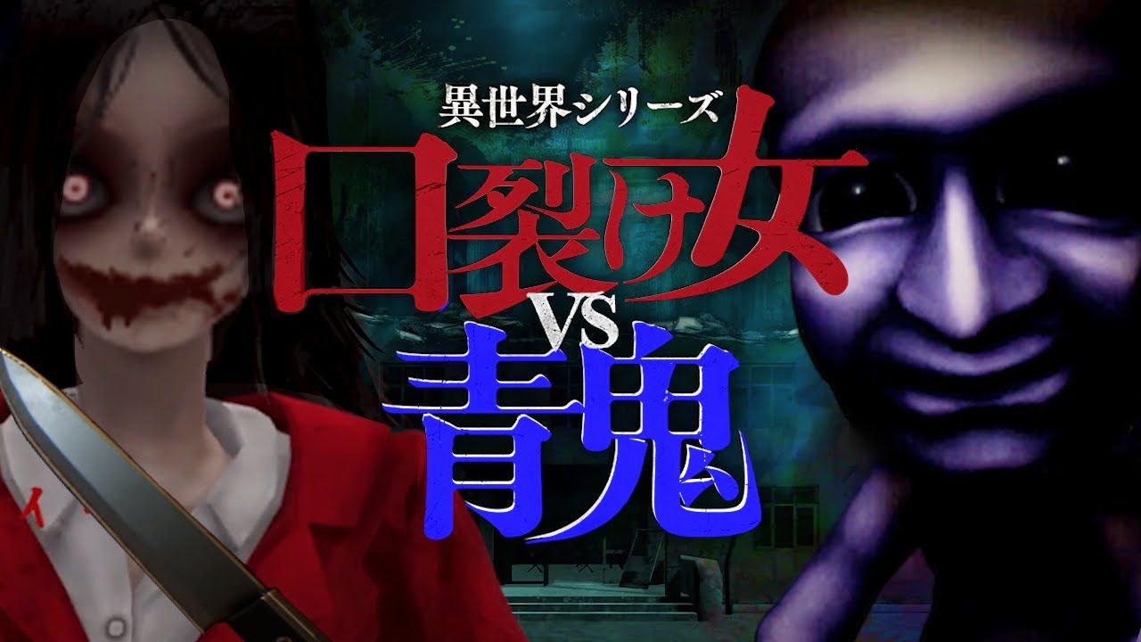 【口裂け女VS青鬼】本当のエンディングの惨劇…絶対に会ってはいけない化物と化物をぶつけるホラーゲームがヤバすぎる。【全エンディング回収】（大絶叫あり）