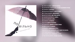 Альбом "ПО-ВІЛЬНО": 17 гарних українських пісень